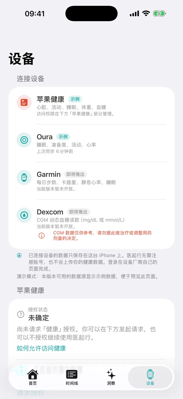 医起行设备页面截图